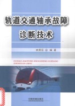 轨道交通轴承故障诊断技术