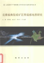 云南省典型成矿区带遥感地质研究