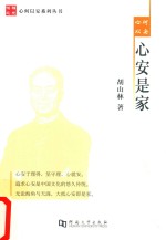 心何以安，心安是家
