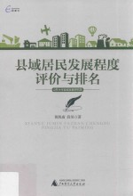 国富论  县域居民发展程度评价与排名