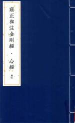 雍正御注金刚经  心经  2