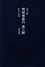 明别集丛刊  第3辑  第55册