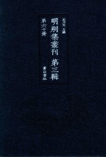 明别集丛刊  第3辑  第60册