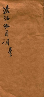 沧江虹月词  卷1-3 电子书封面