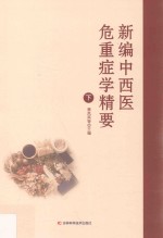 新编中西医危重症学精要  下