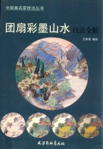 团扇彩墨山水技法全解