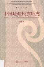 中国边疆民族研究  第10辑