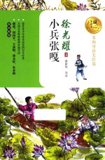 小兵张嘎  暖心美读书  名师导读美绘版