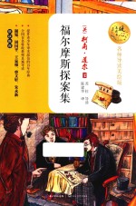 暖心美读书  福尔摩斯探案集  名师导读美绘版