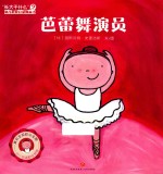 长大干什么  幼儿职业启蒙图画书  芭蕾舞演员