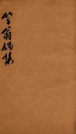 笠翁一家言全集  16  笠翁偶集卷  6