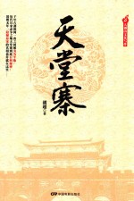 天堂寨 电子书封面