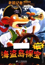 老鼠记者  32  海盗岛探宝  7-10岁  全球版
