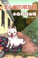王小树的朋友们  小白龙的山坡