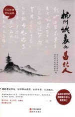 天目乡贤文化丛书  杭州城里的昌化人