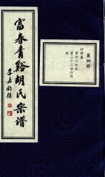 富春青溪胡氏宗谱  第4册