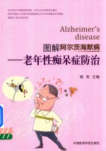 图解阿尔茨海默病  老年性痴呆症防治