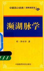 中医四小经典  濒湖脉学  便携诵读本