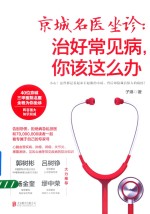 京城名医坐诊  治好常见病，你该这么办
