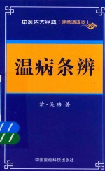 中医四大经典  温病条辨  便携诵读本