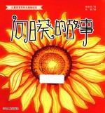 向日葵的故事