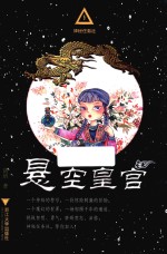 神秘任务社系列  悬空皇宫  6-12岁