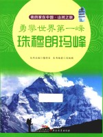 我的家在中国  山河之旅  勇攀世界第一峰  珠穆朗玛峰