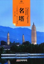 印象中国  文明的印迹  名塔