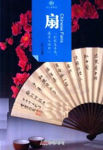 印象中国  纸上博物馆  扇