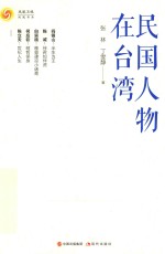 民国人物在台湾