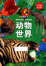 动物世界  拼音版