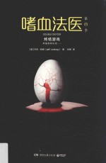 嗜血法医  第4季  终结游戏