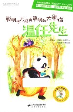 温任先生系列  聪明得不能再聪明的大熊猫  温任先生