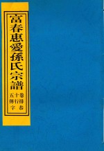 富春惠爱孙氏宗谱  卷15  排行传  恭字