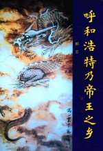 呼和浩特乃帝王之乡