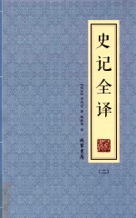 史记全译  2