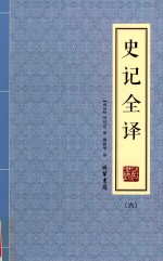 史记全译  6