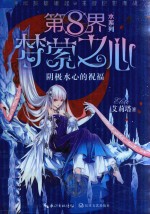第8界  梦萦之心  1  阴极水心的祝福