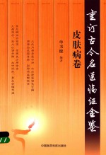 重订古今名医临证金鉴  皮肤病卷