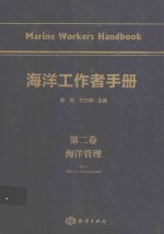 海洋工作者手册  第2卷  海洋管理