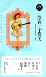 给你一个微笑  《读者》典藏书系  学生版