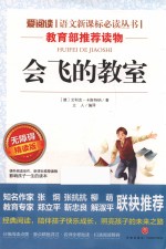 会飞的教室  无障碍精读版