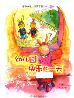 幼儿园快乐的一天