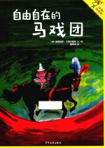 了不起的玛德琳  4  自由自在的马戏团