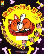 最小孩童书最成长系列  宠物大师小豆子  2  肥嘟嘟的奇妙故事