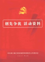 创先争优  活动资料