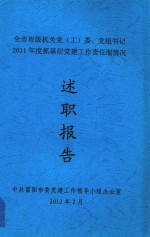 全市市级机关党（工）委、党组书记2011年度抓基层党建工作责任制情况述职报告