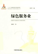 绿色经济与绿色发展丛书  绿色服务业