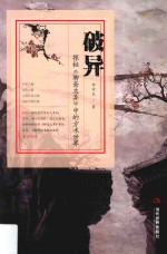 破异  探秘《聊斋志异》中的方术世界