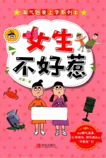 淘气包爱上学系列  2  女生不好惹